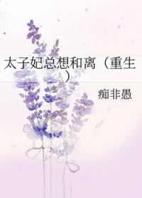 太子妃她总是想和离免费阅读木头兮