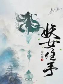 妖女角色