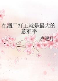 在酒厂当hr那些年书包网