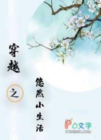 穿越之悠然小生活一曲而文