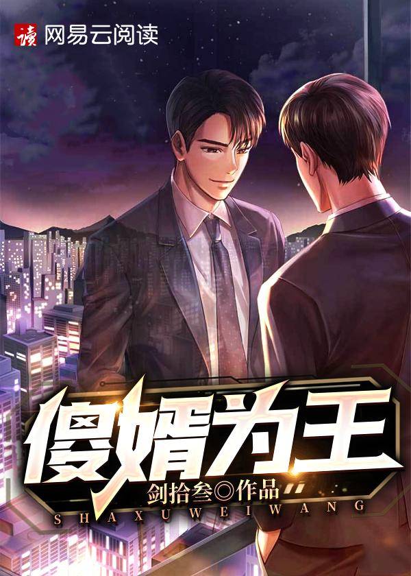 傻婿免费