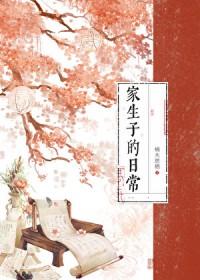 家生子的日常苏叶番外