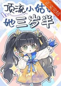 顶流小姑姑她三岁半无防盗