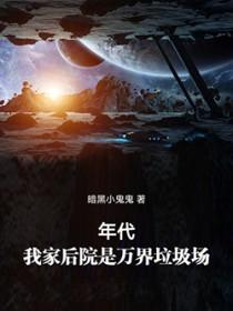 年代我家后院是万界垃圾场 229章