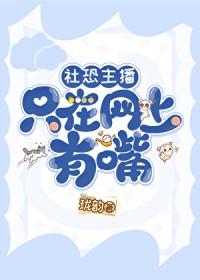 社恐主播只网上有嘴笔趣阁无弹窗