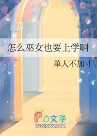 为什么巫女会魔法