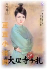 大理寺日志现代篇
