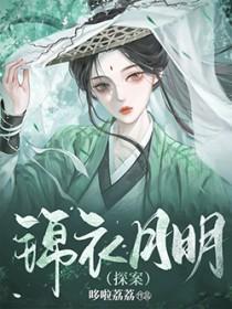 锦衣杀明未删减阅读