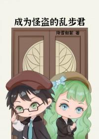 穿越成怪盗的