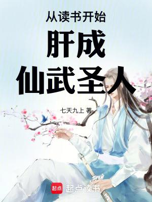 从读书开始肝成仙武圣人精校版免费