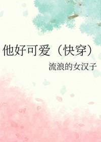 他好可爱我好喜欢