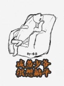 闲鱼少爷重生成boss