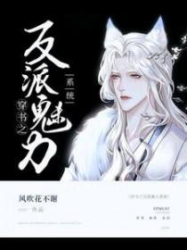 穿书之反派魅力系统番外