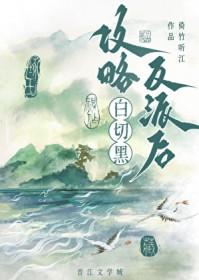 攻略白切黑反派后发现认错人了免费阅读匿名天体