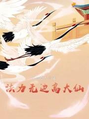 法力无边高大仙TXT免费