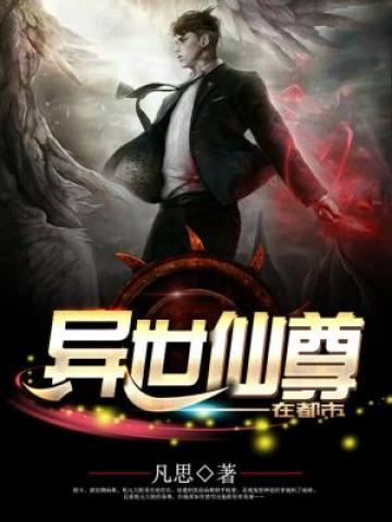 异世仙尊女主