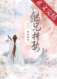 继兄全文免费阅读无弹窗