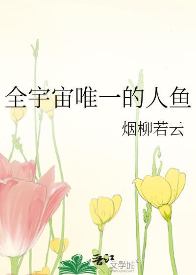 全宇宙唯一的人鱼by烟柳若云