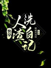 人渣主角洗白计划快穿免费