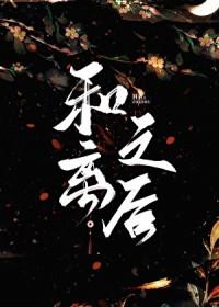 和离之后作者澹澹