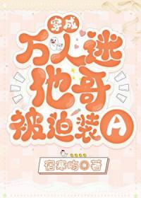 穿成万人迷他哥被迫装a作者宿寒屿百度