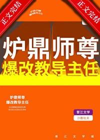 炉鼎弟子与师尊