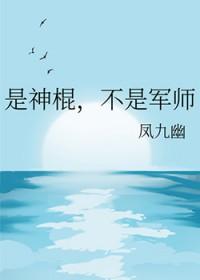 是神棍不是军师格格党