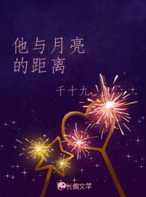 他与月亮的距离by千十九免费阅读