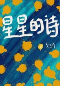 星星的诗词美句