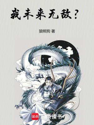 我未来超凶的txt