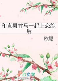 和直男竹马一起上恋综后免费阅读全文