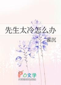 先生太冷怎么办gl完结