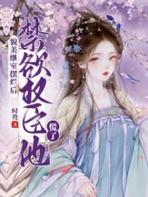 禁欲权臣他慌了 作者