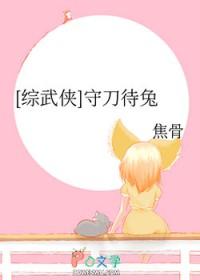 综武侠守刀待兔百度