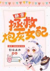 快穿拯救炮灰女配系统