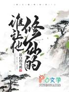谁让他修仙的TXT全本