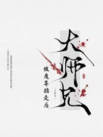 万人嫌师兄被魔尊掳走后全文免费阅读