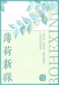 薄荷新绿免费笔趣阁