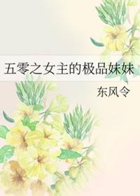 五零之女主的极品妹妹 姐姐重生吗