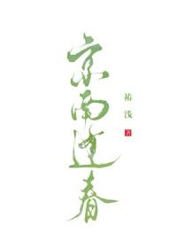 京南逢春笔趣阁最新章节更新时间
