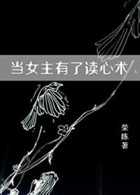 漫画女主有读心术