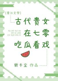 古代贵女的现代生活