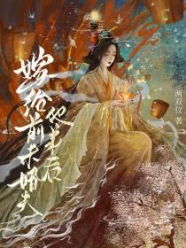 嫁给前未婚夫的叔叔的前