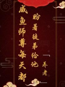 咸鱼师尊被迫收徒作者白云朵