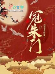 冠朱门TXT