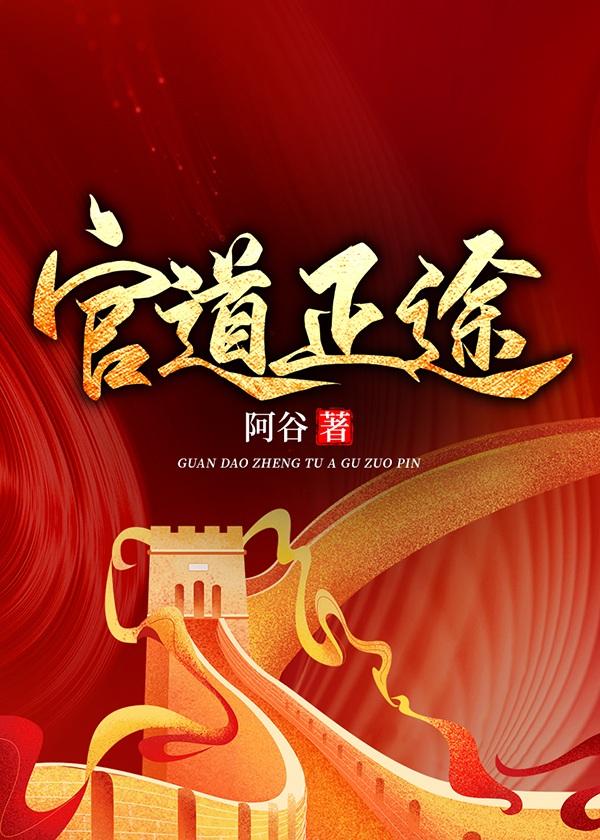 官道征途免费阅读全文