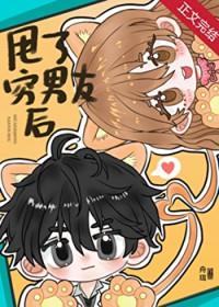 穷男友被我甩了
