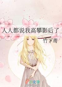 他们说我高攀了
