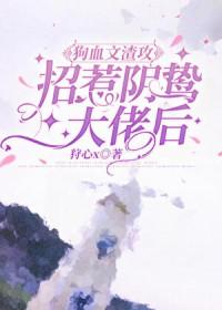 当渣攻撩了阴狠受排雷