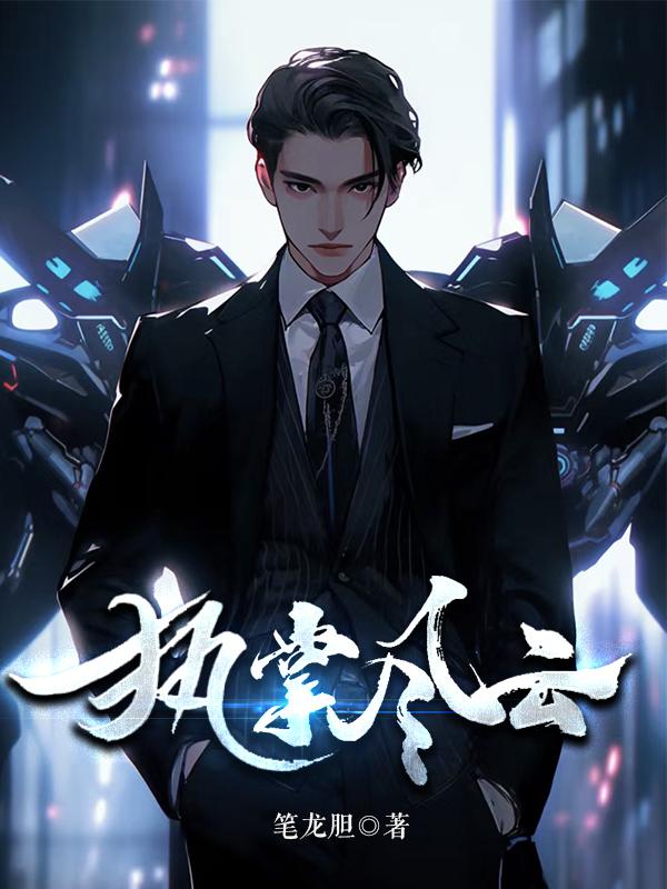 执掌风云免费阅读全文完整版